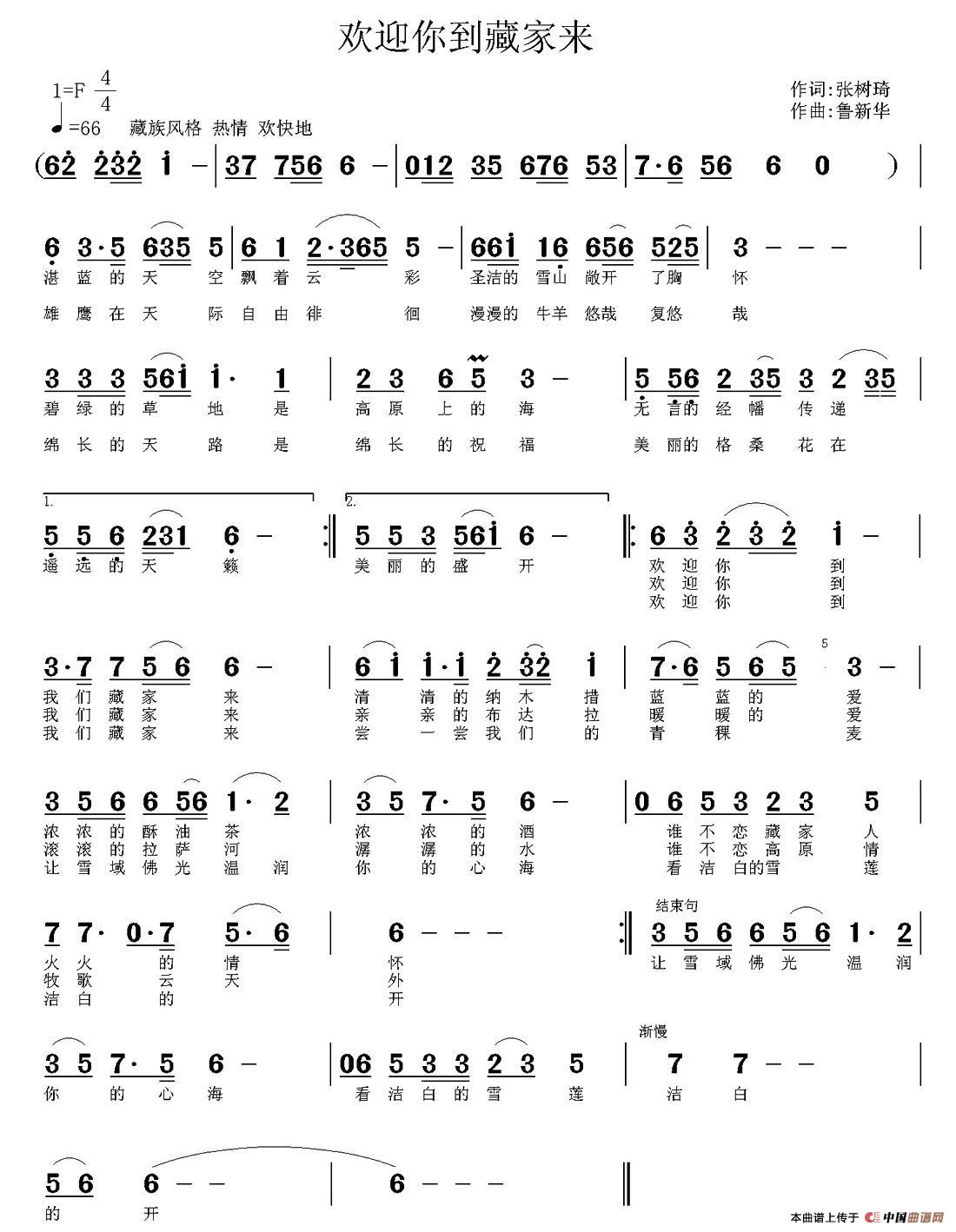 《欢迎你到藏家来》曲谱分享，民歌曲谱图