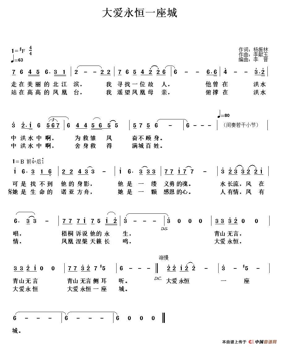 《大爱永恒一座城》曲谱分享，民歌曲谱图