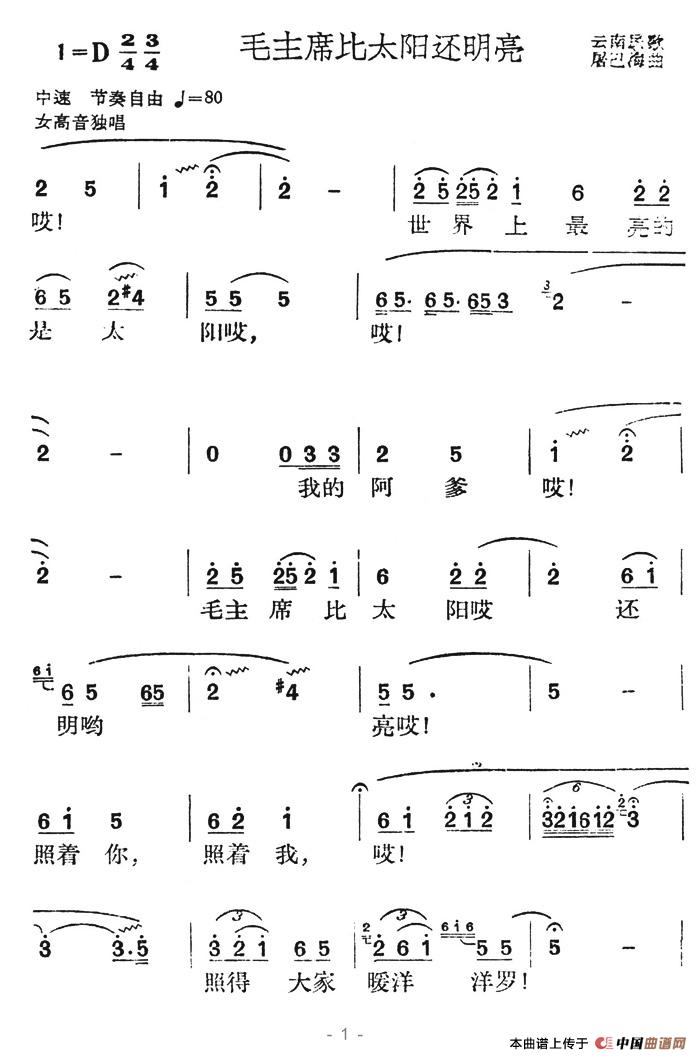 《毛主席比太阳还明亮》曲谱分享，民歌曲谱图