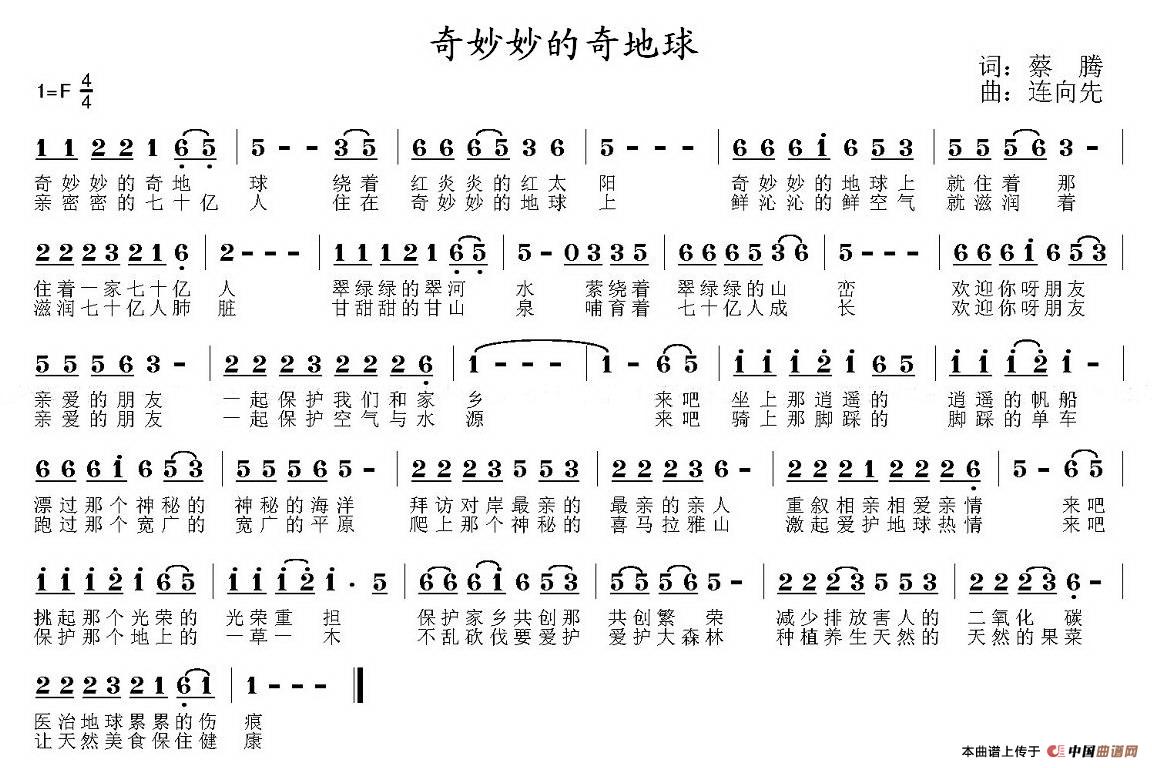 《奇妙妙的奇地球》曲谱分享，民歌曲谱图