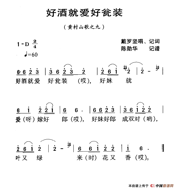 《河源民歌：好酒就爱好瓮装》曲谱分享，民歌曲谱图