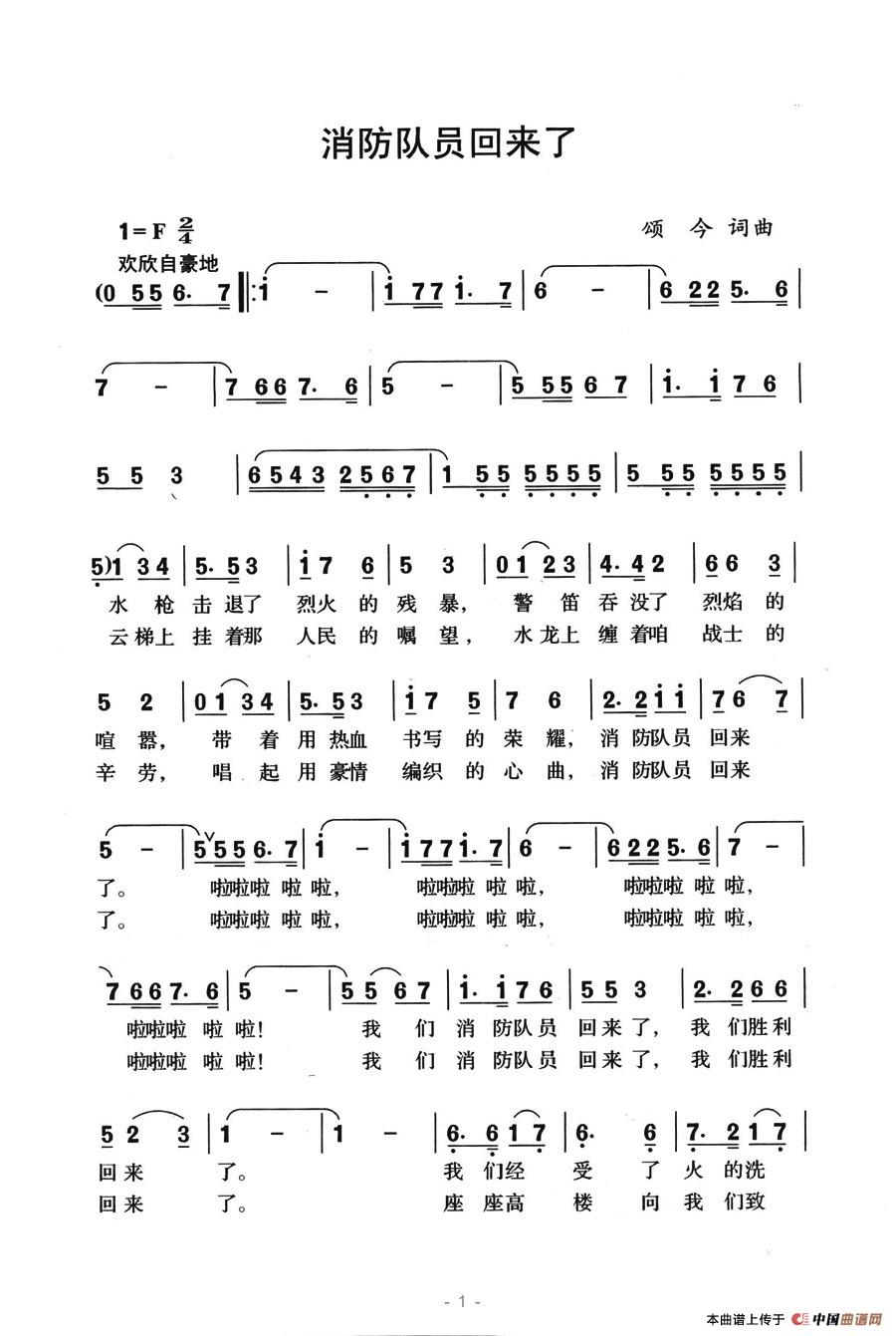 《消防队员回来了》曲谱分享，民歌曲谱图