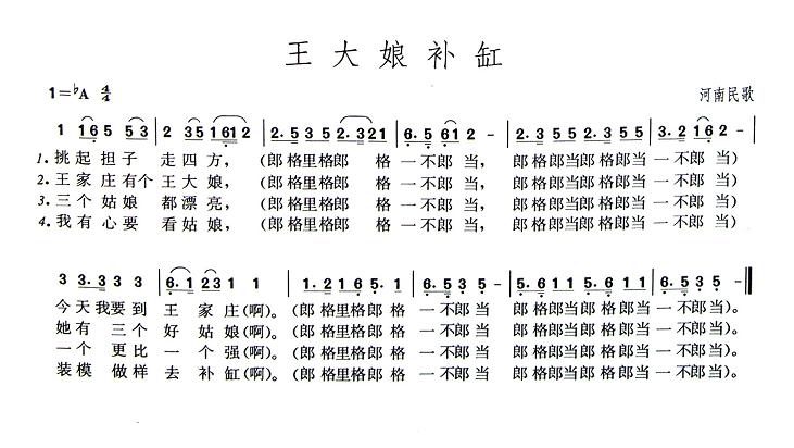 《王大娘补缸》曲谱分享，民歌曲谱图