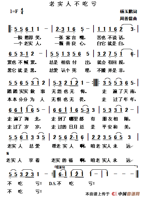 《老实人不吃亏》曲谱分享，民歌曲谱图