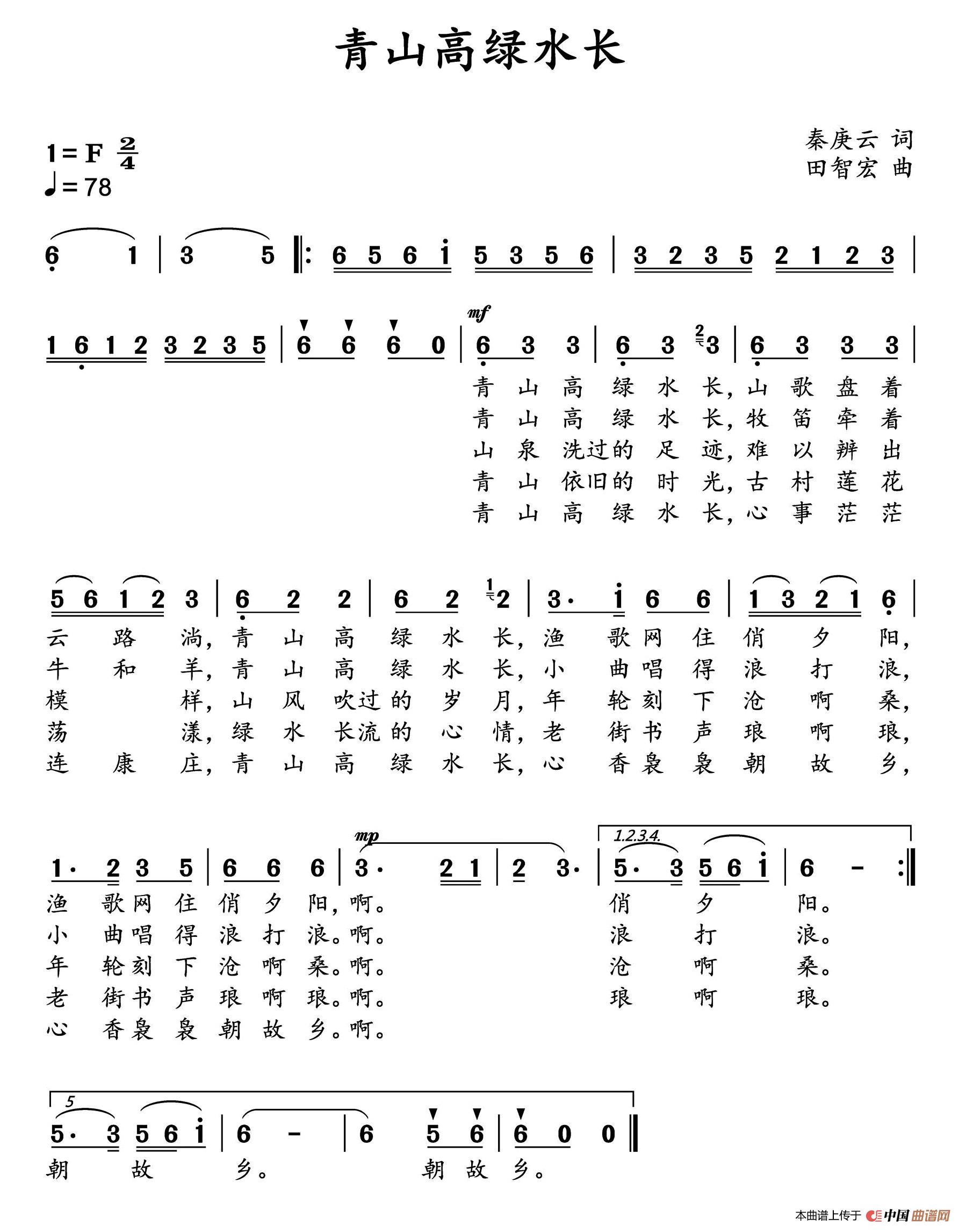 《青山高绿水长》曲谱分享，民歌曲谱图