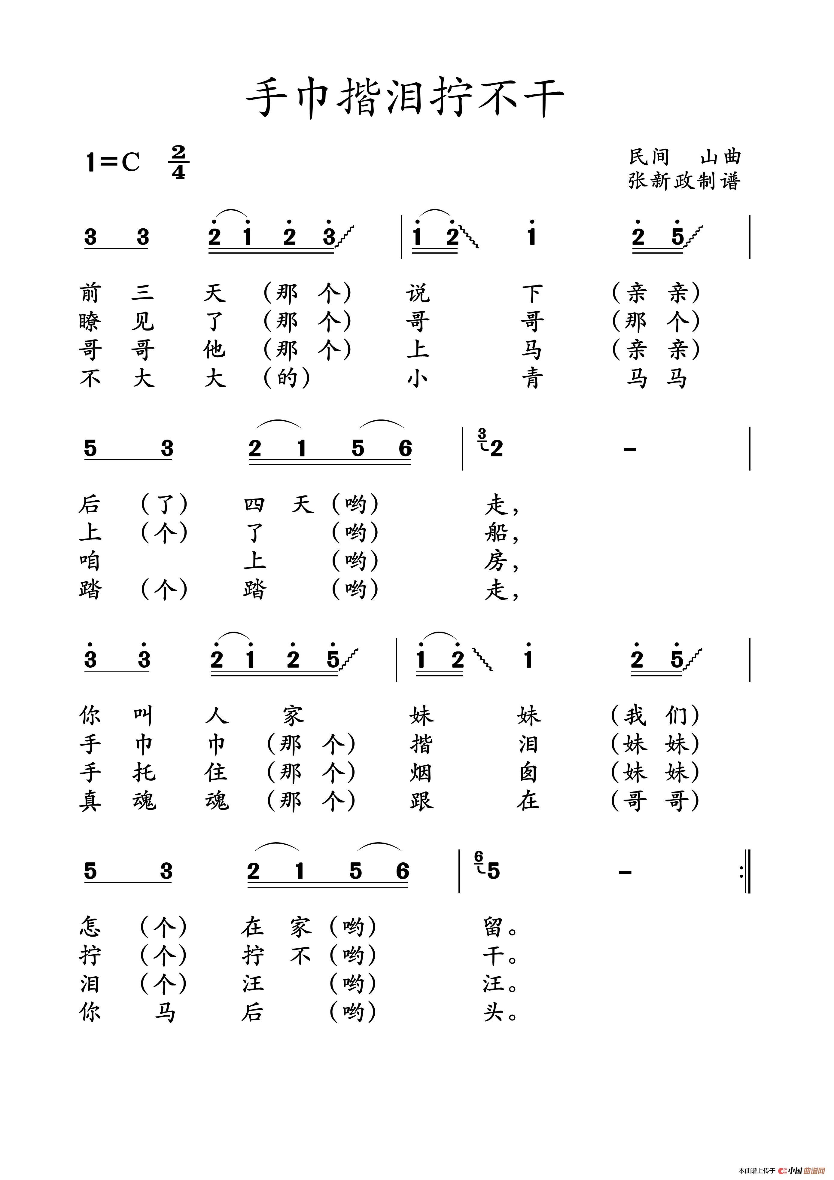 《手巾揩泪拧不干》曲谱分享，民歌曲谱图