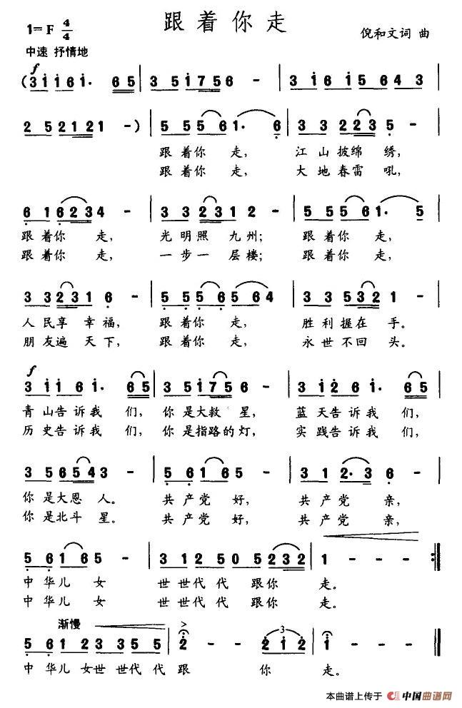 《跟着你走》曲谱分享，民歌曲谱图