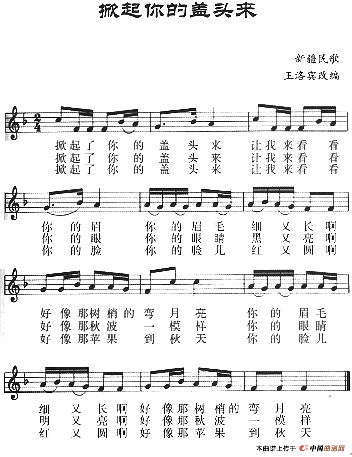 《掀起你的盖头来》曲谱分享，民歌曲谱图