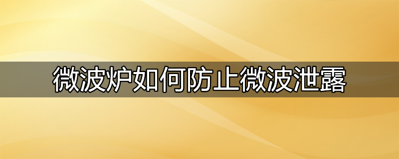 检查微波炉是否有微波泄漏