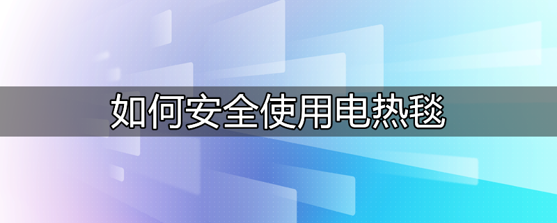 电热毯安全使用年限