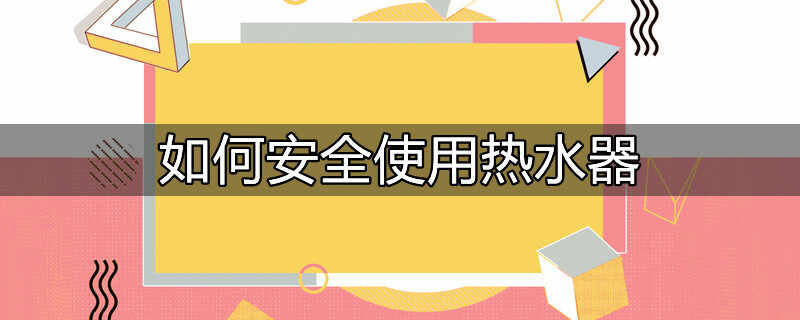 如何安全使用热水器的主题班会