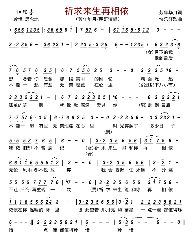 祈求来生再相依（祈求来生再相依8月30日曲谱分享）