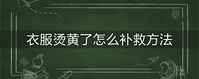 真丝衣服洗花了有补救方法