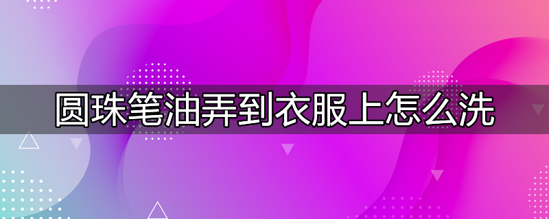 黑色中性笔的清洗妙招