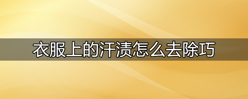 衣服上的汗渍怎么快速去除