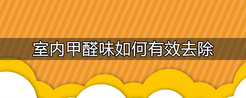 室内甲醛的去除与控制方法