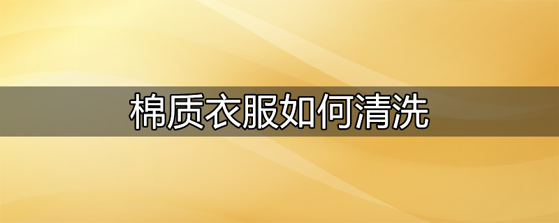 棉质衣服上的酱油渍如何清洗