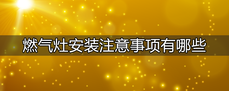 燃气灶使用方法和注意事项