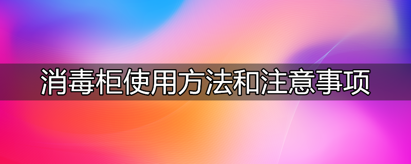 嵌入式消毒柜使用方法视频