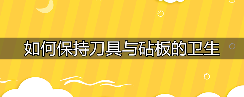 食堂砧板刀具如何分类