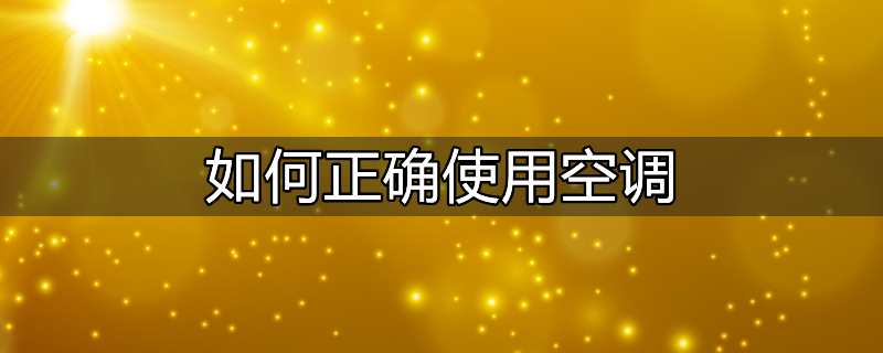 如何正确使用空调除湿功能