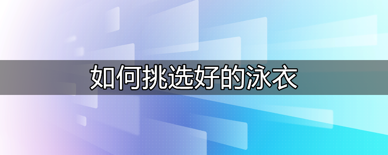 女生游泳时泳衣突然掉了