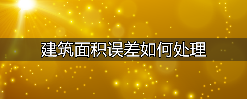 规划验收建筑面积允许误差