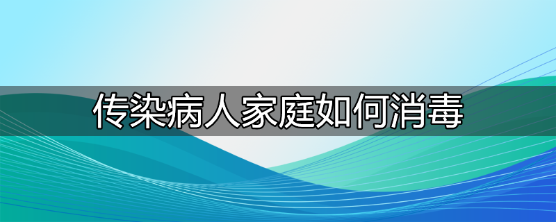 传染病病人消毒方法