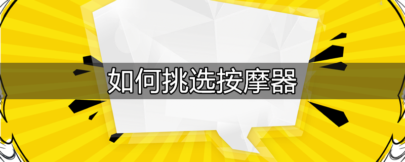 颈椎按摩器有没有用