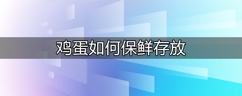 储存鸡蛋的正确方法