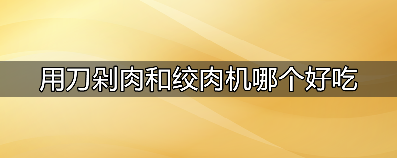 绞肉机绞的肉和手剁的口感一样吗