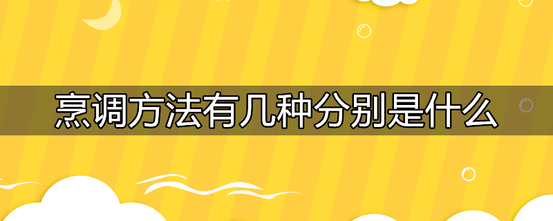 裙带菜的食用方法烹调方法有几种