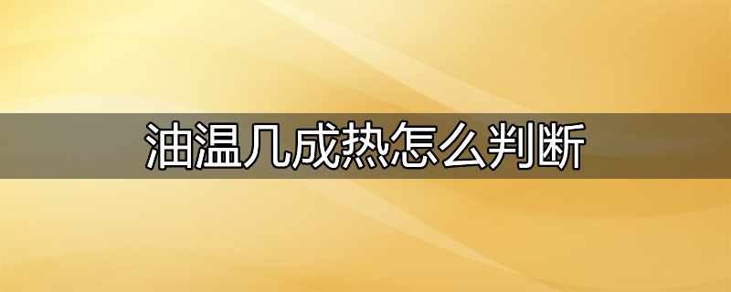 油温几成热怎么判断适合炸什么东西