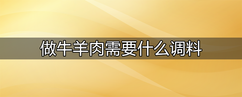 煮牛羊肉需要什么调料