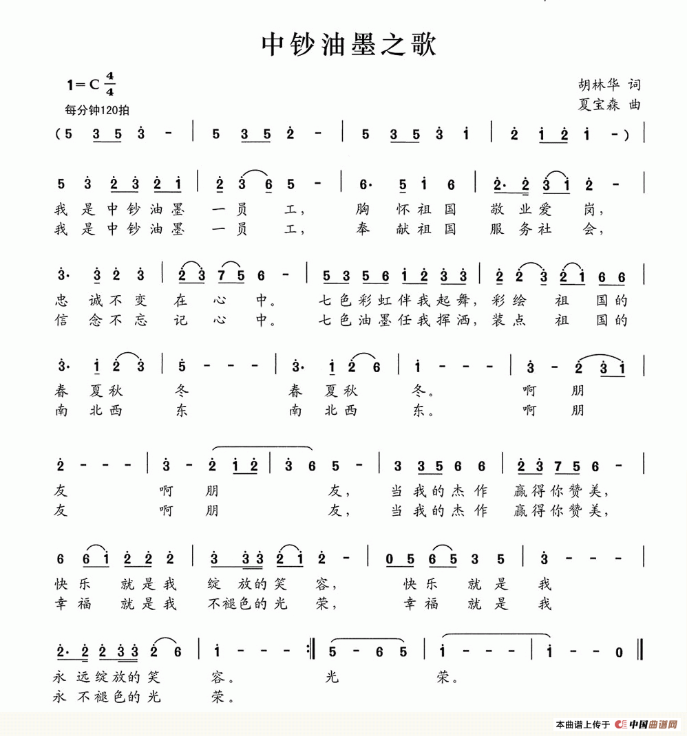 《中钞油墨之歌》曲谱分享，民歌曲谱图