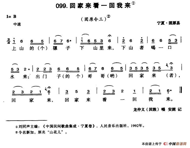 《回家来看一回我来》曲谱分享，民歌曲谱图