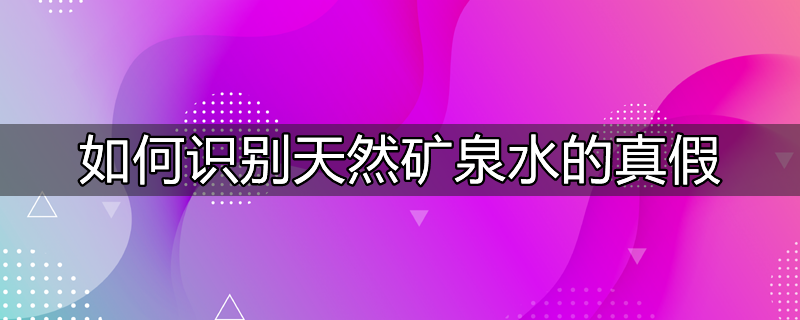 怎么识别矿泉水真假的方法