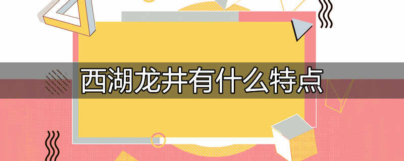 西湖龙井的主要特征