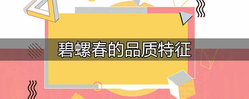 碧螺春怎么判断品质