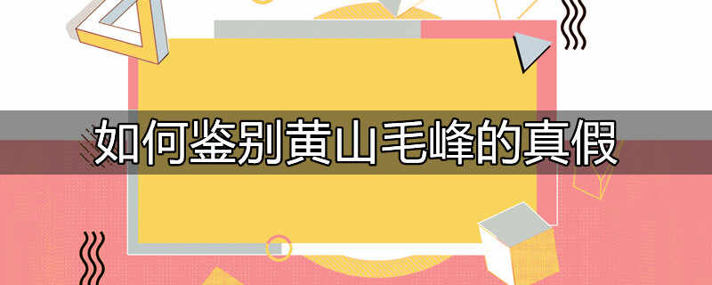 黄山毛峰鉴别方法