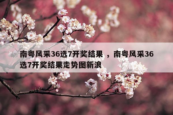 南粤风采36选7开奖号码走势图