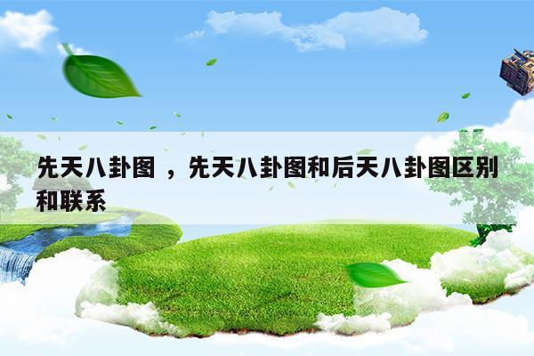 先天八卦和后天八卦分别用在什么地方