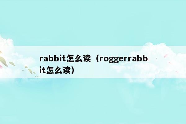 rabbit怎么读中文翻译