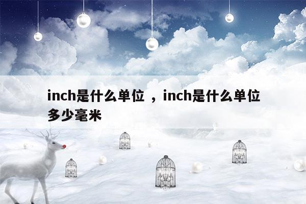 micro inch是什么单位