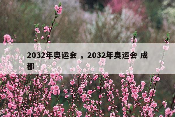 2032年奥运会2032年奥运会成都