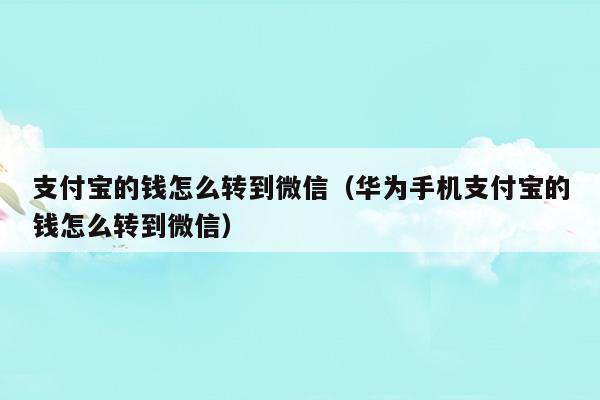 支付宝的钱怎么转到微信里