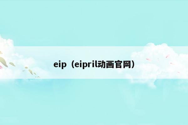 eip.shenzhenair.com