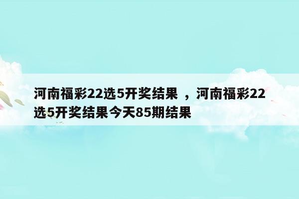 河南福彩22选5开奖号码结果