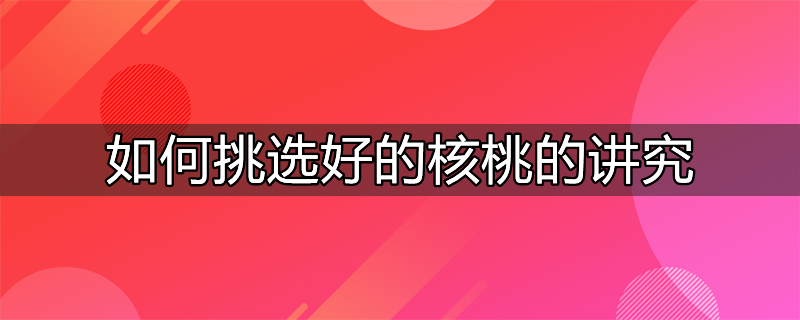 如何挑选京八棱核桃手串