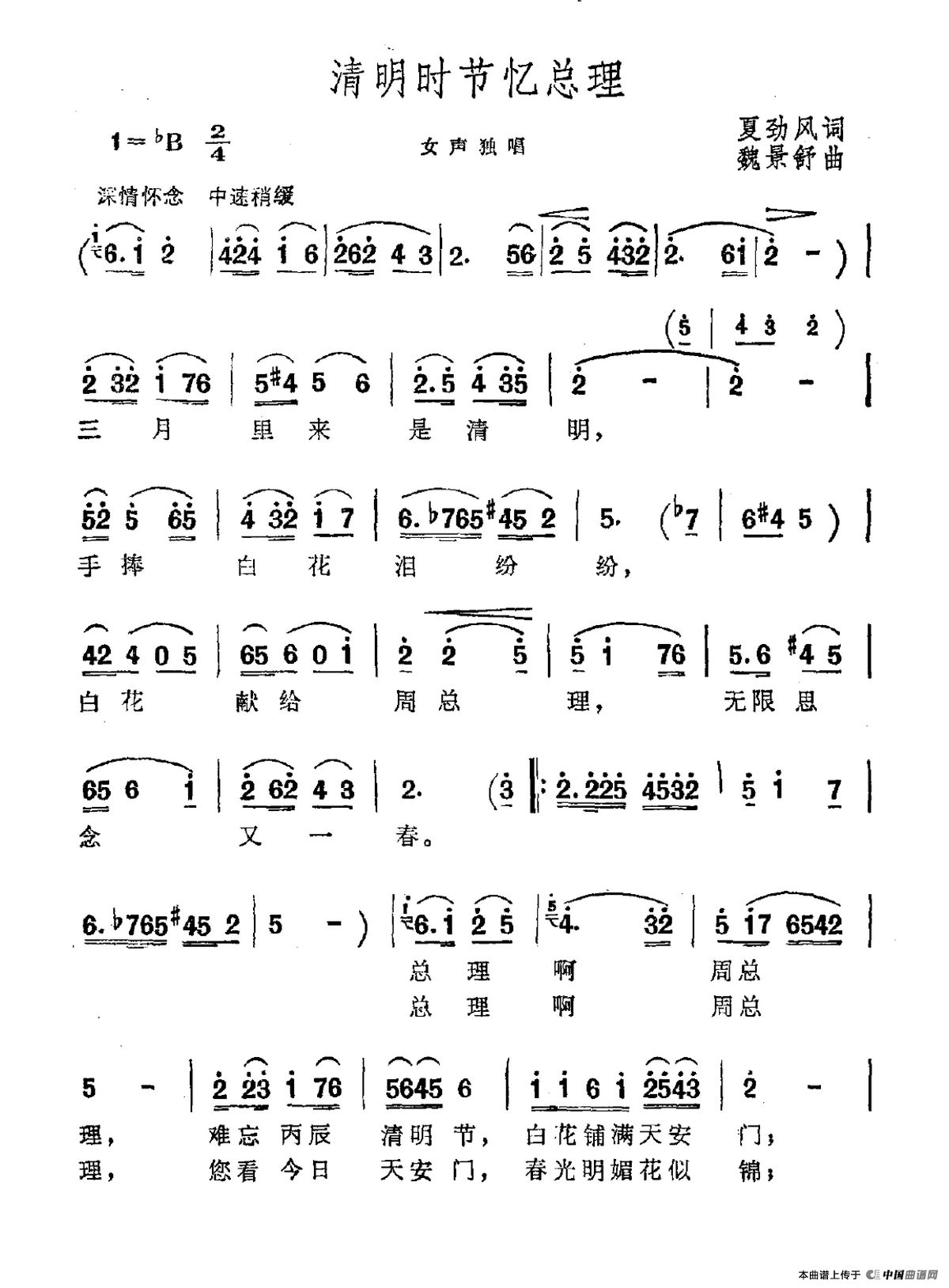 《清明时节忆总理》曲谱分享，民歌曲谱图